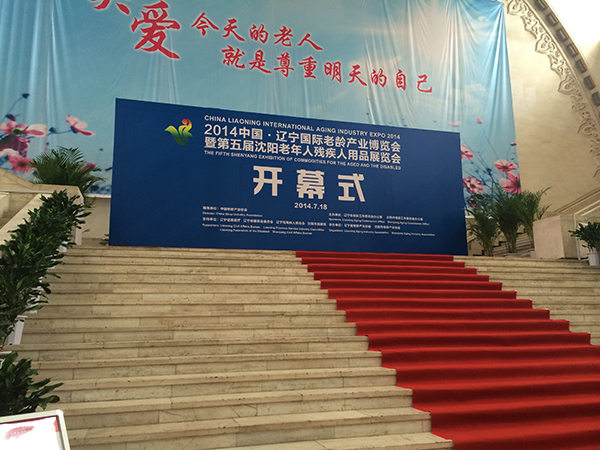 老残会开幕式
