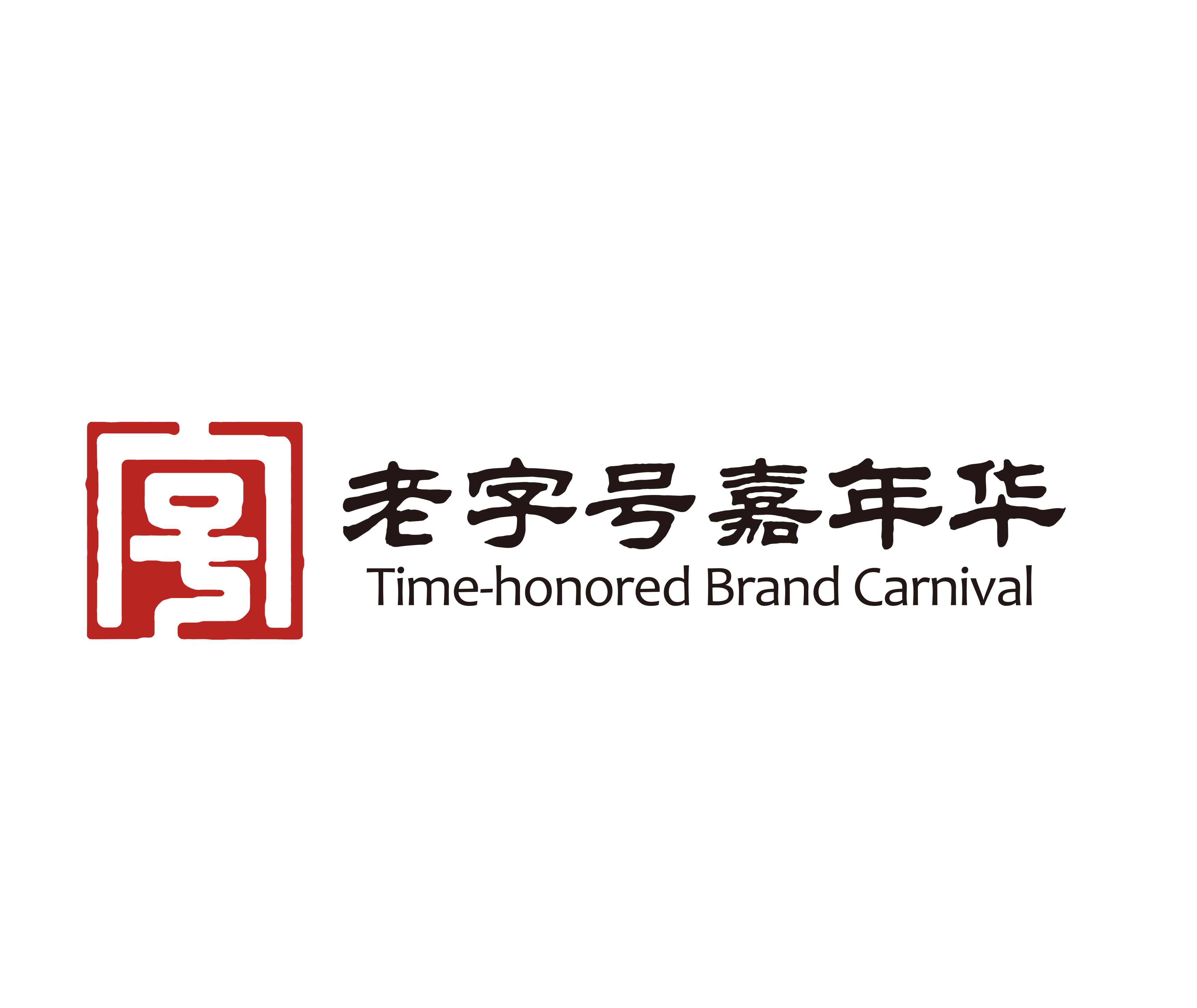 老字号